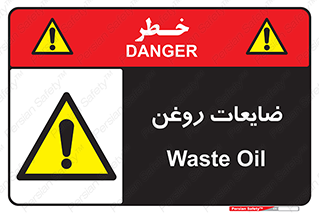  , دور ریختنی , خطر , 