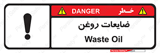  , دور ریختنی , خطر , 