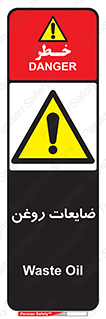  , دور ریختنی , خطر , 