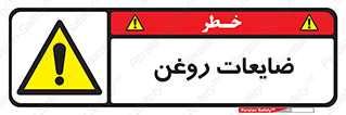  , دور ریختنی , خطر , 
