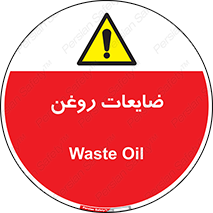  , دور ریختنی , خطر , 