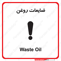  , دور ریختنی , خطر , 