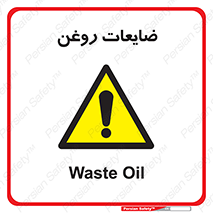  , دور ریختنی , خطر , 
