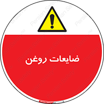  , دور ریختنی , خطر , 