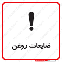  , دور ریختنی , خطر , 