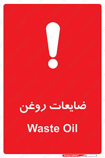  , دور ریختنی , خطر , 
