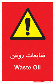  , دور ریختنی , خطر , 