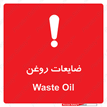  , دور ریختنی , خطر , 