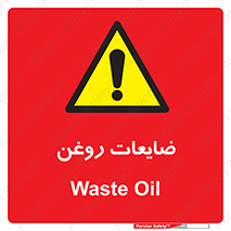  , دور ریختنی , خطر , 