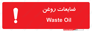 تابلوی ایمنی ضایعات روغن – طرح 11189