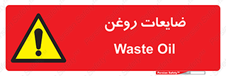  , دور ریختنی , خطر , 