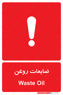  , دور ریختنی , خطر , 