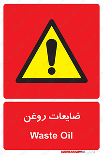  , دور ریختنی , خطر , 