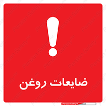  , دور ریختنی , خطر , 