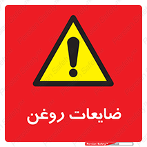  , دور ریختنی , خطر , 