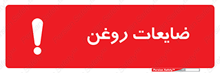  , دور ریختنی , خطر , 