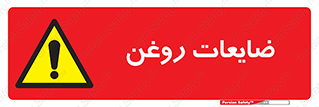  , دور ریختنی , خطر , 