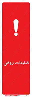 تابلوی ایمنی ضایعات روغن – طرح 11189