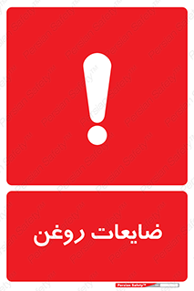  , دور ریختنی , خطر , 