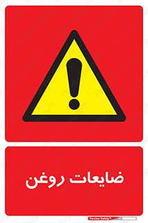  , دور ریختنی , خطر , 