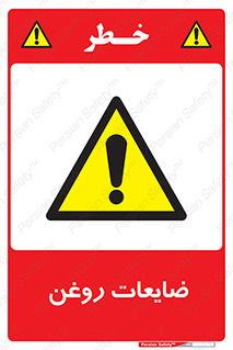  , دور ریختنی , خطر , 