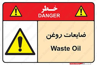  , دور ریختنی , خطر , 