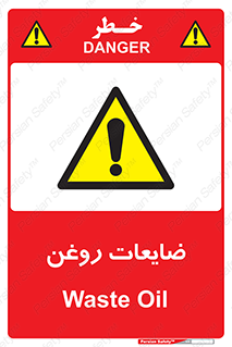  , دور ریختنی , خطر , 