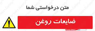  , دور ریختنی , خطر , 