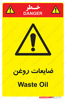  , دور ریختنی , خطر , 