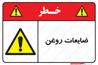  , دور ریختنی , خطر , 