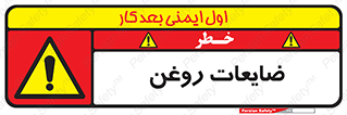  , دور ریختنی , خطر , 