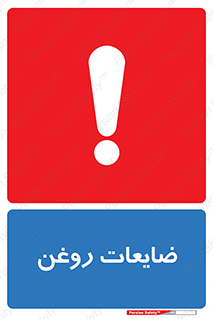  , دور ریختنی , خطر , 