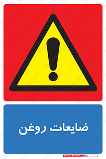  , دور ریختنی , خطر , 