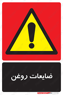  , دور ریختنی , خطر , 