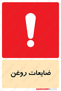 تابلوی ایمنی ضایعات روغن – طرح 11189