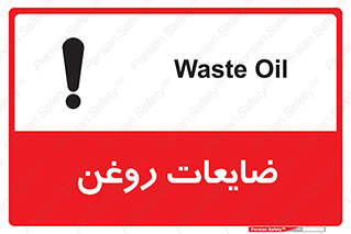  , دور ریختنی , خطر , 