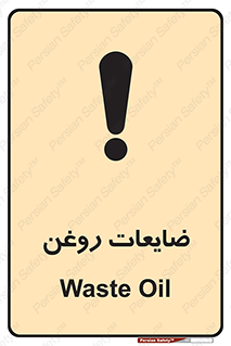  , دور ریختنی , خطر , 