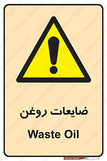  , دور ریختنی , خطر , 