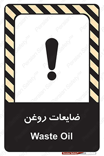 تابلوی ایمنی ضایعات روغن – طرح 11189