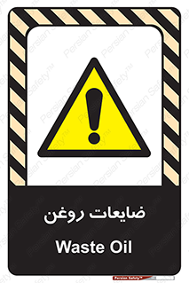 , دور ریختنی , خطر , 