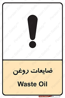 تابلوی ایمنی ضایعات روغن – طرح 11189
