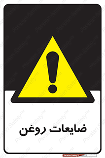  , دور ریختنی , خطر , 