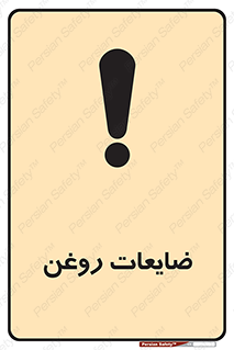 تابلوی ایمنی ضایعات روغن – طرح 11189