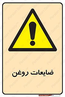  , دور ریختنی , خطر , 