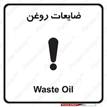 تابلوی ایمنی ضایعات روغن – طرح 11189
