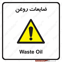  , دور ریختنی , خطر , 