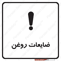  , دور ریختنی , خطر , 