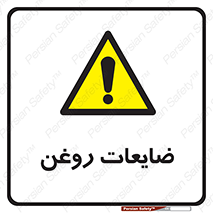  , دور ریختنی , خطر , 