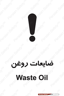 تابلوی ایمنی ضایعات روغن – طرح 11189
