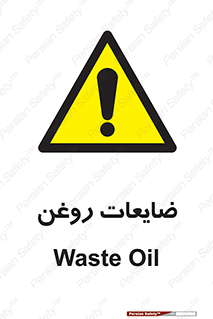  , دور ریختنی , خطر , 
